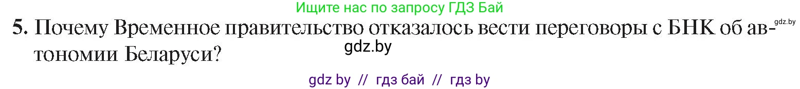 История Беларуси (Гісторыя Беларусі), 8 класс Учебник, авторы: Панов Сергей Вениаминович, Морозова Светлана Валентиновна, Сосно Владимир Аркадьевич, издательство Издательский центр БГУ, Минск, 2018, красного цвета, страница 136, номер 5, Условие
