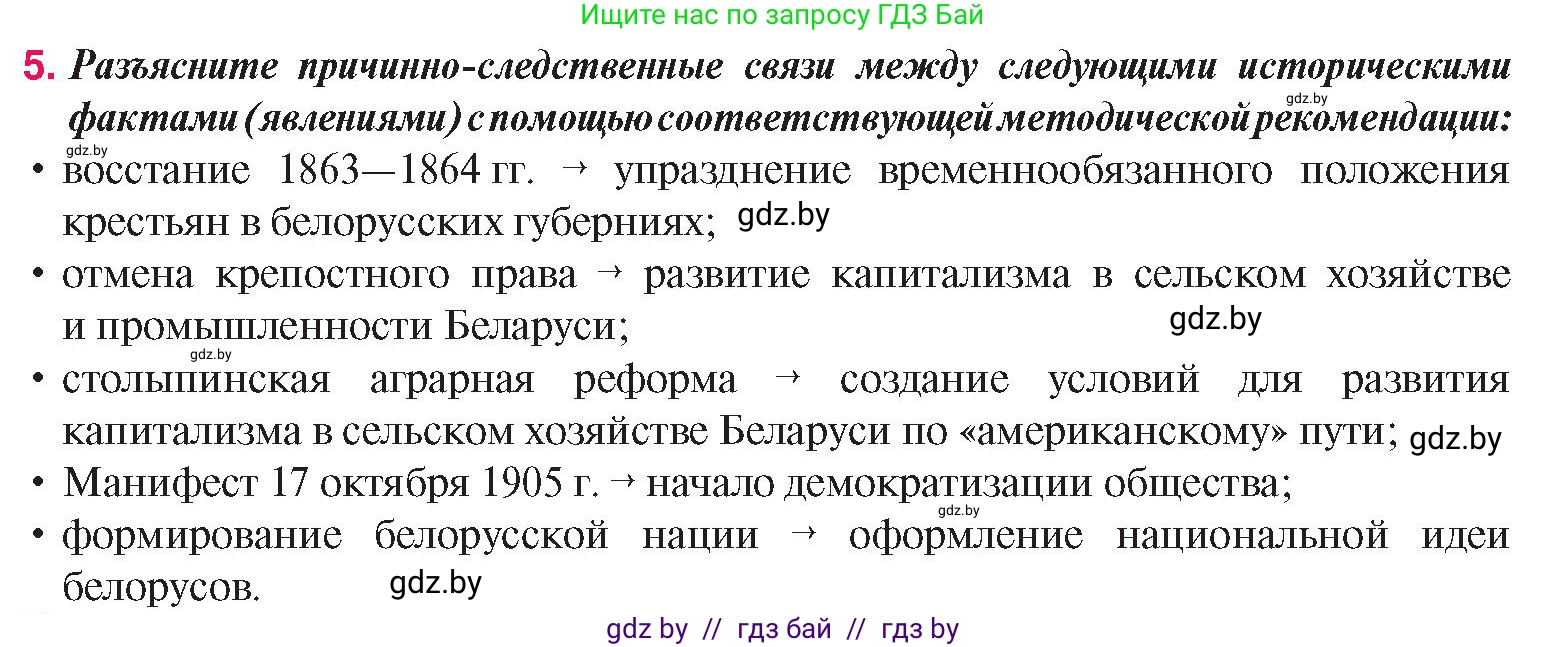 История Беларуси (Гісторыя Беларусі), 8 класс Учебник, авторы: Панов Сергей Вениаминович, Морозова Светлана Валентиновна, Сосно Владимир Аркадьевич, издательство Издательский центр БГУ, Минск, 2018, красного цвета, страница 140, номер 5, Условие