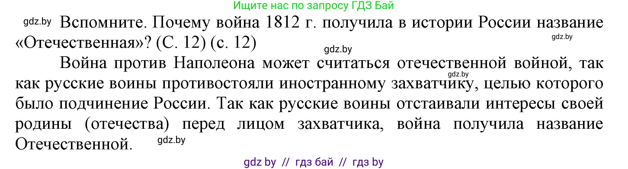 История Беларуси (Гісторыя Беларусі), 8 класс Учебник, авторы: Панов Сергей Вениаминович, Морозова Светлана Валентиновна, Сосно Владимир Аркадьевич, издательство Издательский центр БГУ, Минск, 2018, красного цвета, страница 12, Решение