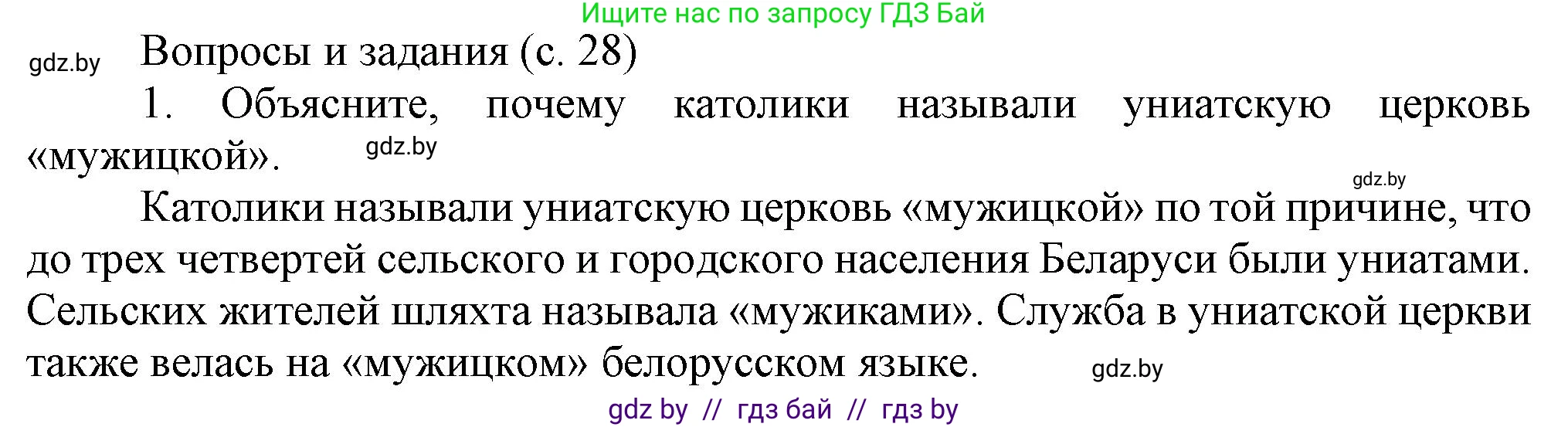 История Беларуси (Гісторыя Беларусі), 8 класс Учебник, авторы: Панов Сергей Вениаминович, Морозова Светлана Валентиновна, Сосно Владимир Аркадьевич, издательство Издательский центр БГУ, Минск, 2018, красного цвета, страница 29, номер 1, Решение