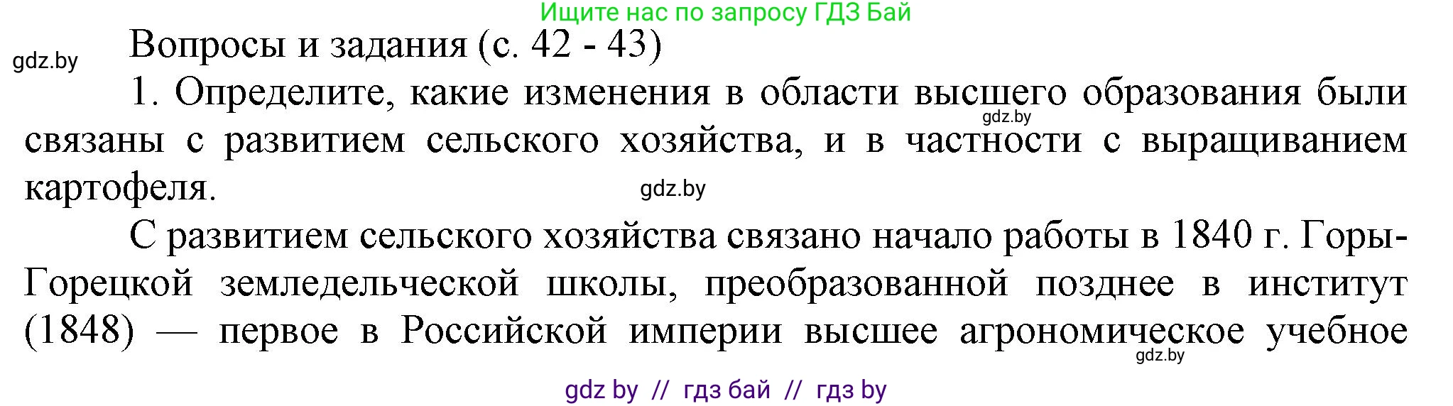 История Беларуси (Гісторыя Беларусі), 8 класс Учебник, авторы: Панов Сергей Вениаминович, Морозова Светлана Валентиновна, Сосно Владимир Аркадьевич, издательство Издательский центр БГУ, Минск, 2018, красного цвета, страница 42, номер 1, Решение