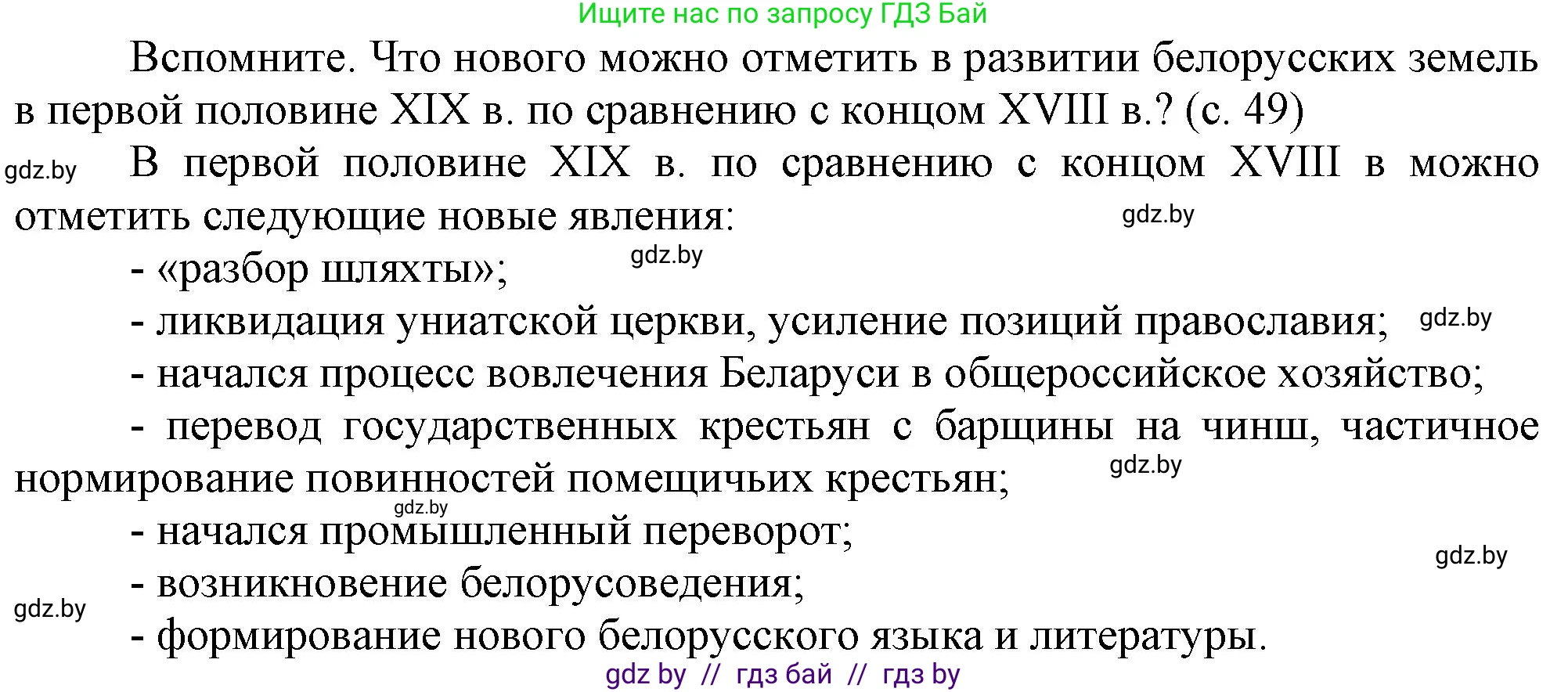 История Беларуси (Гісторыя Беларусі), 8 класс Учебник, авторы: Панов Сергей Вениаминович, Морозова Светлана Валентиновна, Сосно Владимир Аркадьевич, издательство Издательский центр БГУ, Минск, 2018, красного цвета, страница 49, Решение
