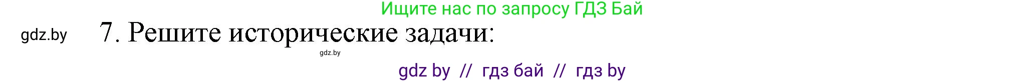 История Беларуси (Гісторыя Беларусі), 8 класс Учебник, авторы: Панов Сергей Вениаминович, Морозова Светлана Валентиновна, Сосно Владимир Аркадьевич, издательство Издательский центр БГУ, Минск, 2018, красного цвета, страница 51, номер 7, Решение