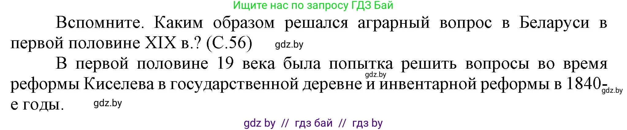 История Беларуси (Гісторыя Беларусі), 8 класс Учебник, авторы: Панов Сергей Вениаминович, Морозова Светлана Валентиновна, Сосно Владимир Аркадьевич, издательство Издательский центр БГУ, Минск, 2018, красного цвета, страница 56, Решение