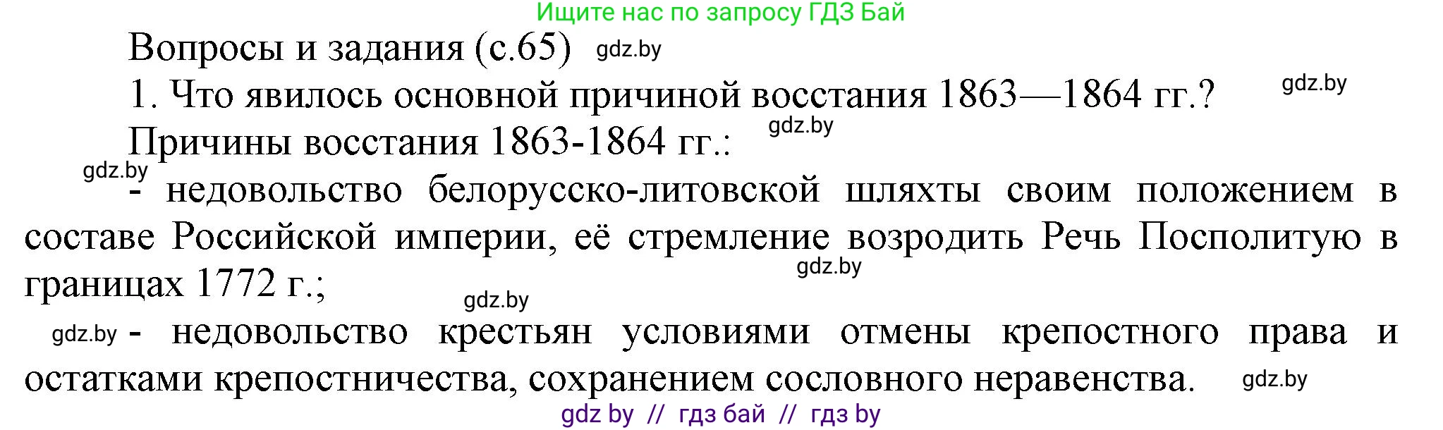 История Беларуси (Гісторыя Беларусі), 8 класс Учебник, авторы: Панов Сергей Вениаминович, Морозова Светлана Валентиновна, Сосно Владимир Аркадьевич, издательство Издательский центр БГУ, Минск, 2018, красного цвета, страница 65, номер 1, Решение