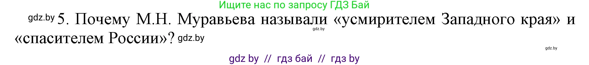 История Беларуси (Гісторыя Беларусі), 8 класс Учебник, авторы: Панов Сергей Вениаминович, Морозова Светлана Валентиновна, Сосно Владимир Аркадьевич, издательство Издательский центр БГУ, Минск, 2018, красного цвета, страница 65, номер 5, Решение