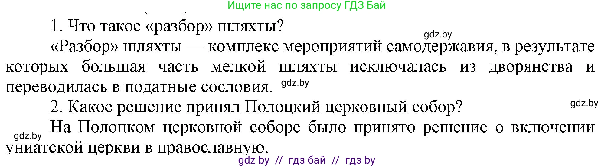 История Беларуси (Гісторыя Беларусі), 8 класс Учебник, авторы: Панов Сергей Вениаминович, Морозова Светлана Валентиновна, Сосно Владимир Аркадьевич, издательство Издательский центр БГУ, Минск, 2018, красного цвета, страница 66, Решение