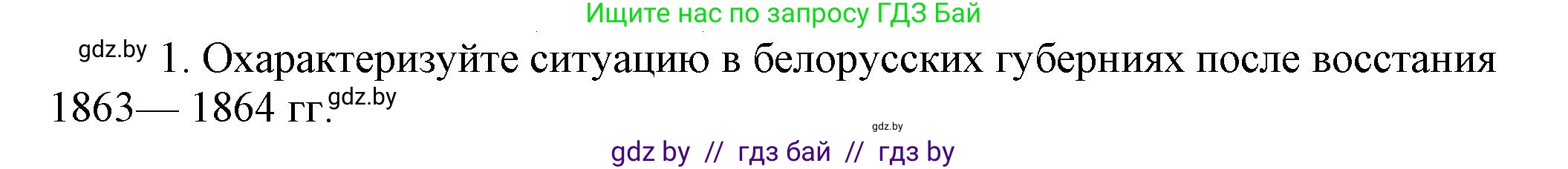 История Беларуси (Гісторыя Беларусі), 8 класс Учебник, авторы: Панов Сергей Вениаминович, Морозова Светлана Валентиновна, Сосно Владимир Аркадьевич, издательство Издательский центр БГУ, Минск, 2018, красного цвета, страница 68, номер 1, Решение