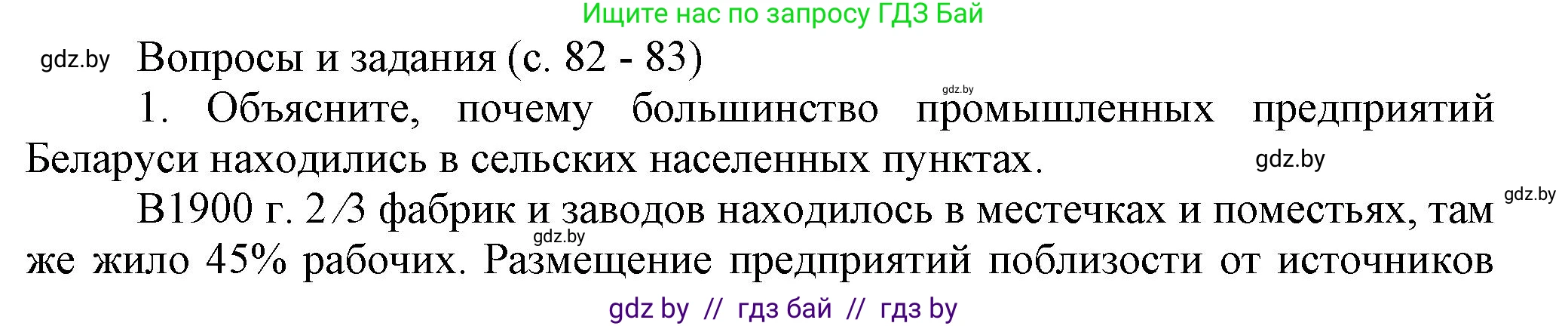 История Беларуси (Гісторыя Беларусі), 8 класс Учебник, авторы: Панов Сергей Вениаминович, Морозова Светлана Валентиновна, Сосно Владимир Аркадьевич, издательство Издательский центр БГУ, Минск, 2018, красного цвета, страница 82, номер 1, Решение