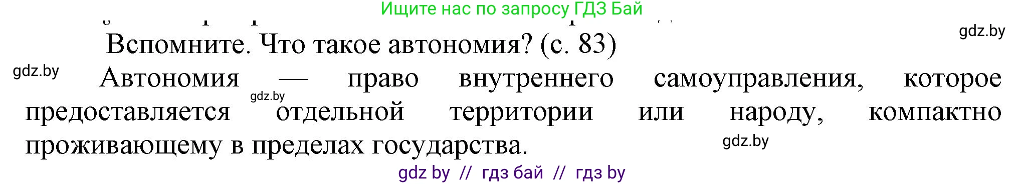 История Беларуси (Гісторыя Беларусі), 8 класс Учебник, авторы: Панов Сергей Вениаминович, Морозова Светлана Валентиновна, Сосно Владимир Аркадьевич, издательство Издательский центр БГУ, Минск, 2018, красного цвета, страница 83, Решение