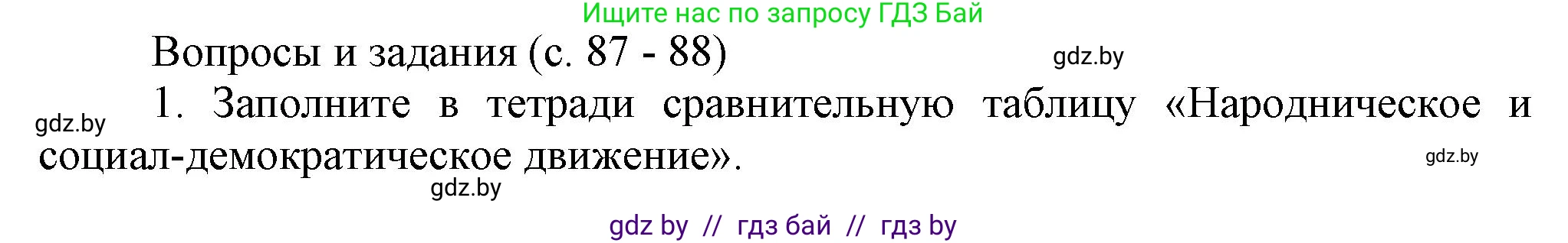 История Беларуси (Гісторыя Беларусі), 8 класс Учебник, авторы: Панов Сергей Вениаминович, Морозова Светлана Валентиновна, Сосно Владимир Аркадьевич, издательство Издательский центр БГУ, Минск, 2018, красного цвета, страница 87, номер 1, Решение