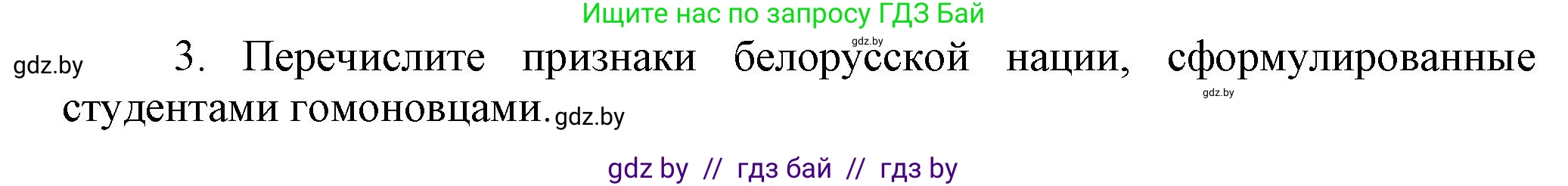 История Беларуси (Гісторыя Беларусі), 8 класс Учебник, авторы: Панов Сергей Вениаминович, Морозова Светлана Валентиновна, Сосно Владимир Аркадьевич, издательство Издательский центр БГУ, Минск, 2018, красного цвета, страница 88, номер 3, Решение