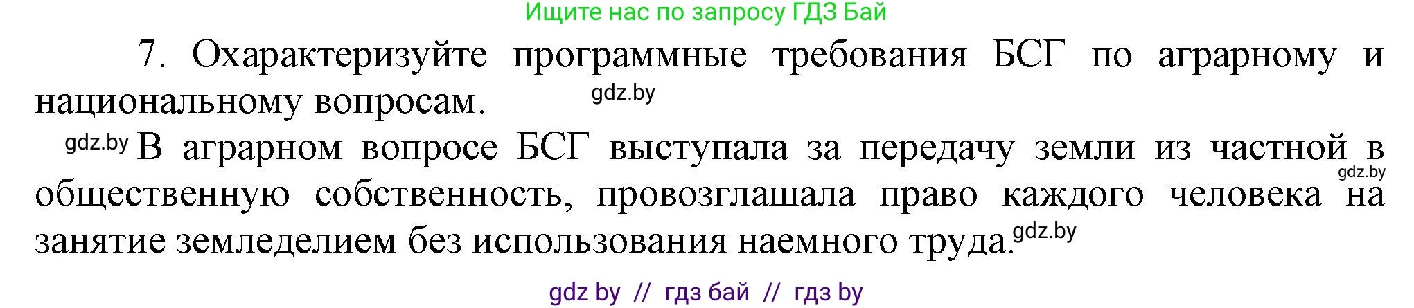 История Беларуси (Гісторыя Беларусі), 8 класс Учебник, авторы: Панов Сергей Вениаминович, Морозова Светлана Валентиновна, Сосно Владимир Аркадьевич, издательство Издательский центр БГУ, Минск, 2018, красного цвета, страница 88, номер 7, Решение