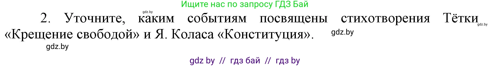 История Беларуси (Гісторыя Беларусі), 8 класс Учебник, авторы: Панов Сергей Вениаминович, Морозова Светлана Валентиновна, Сосно Владимир Аркадьевич, издательство Издательский центр БГУ, Минск, 2018, красного цвета, страница 96, номер 2, Решение