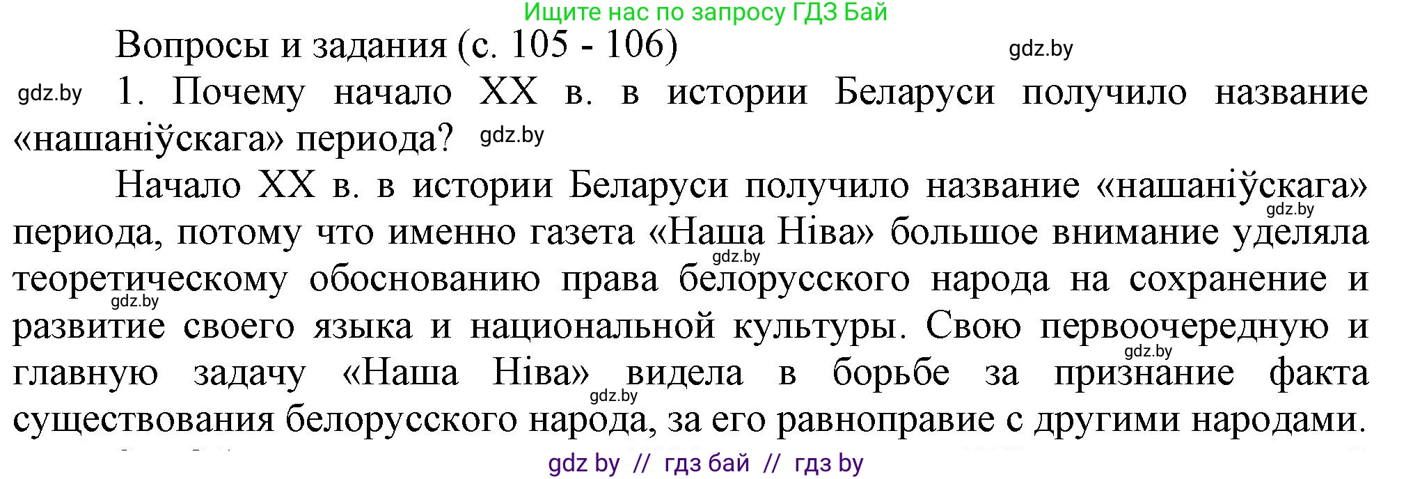 История Беларуси (Гісторыя Беларусі), 8 класс Учебник, авторы: Панов Сергей Вениаминович, Морозова Светлана Валентиновна, Сосно Владимир Аркадьевич, издательство Издательский центр БГУ, Минск, 2018, красного цвета, страница 105, номер 1, Решение
