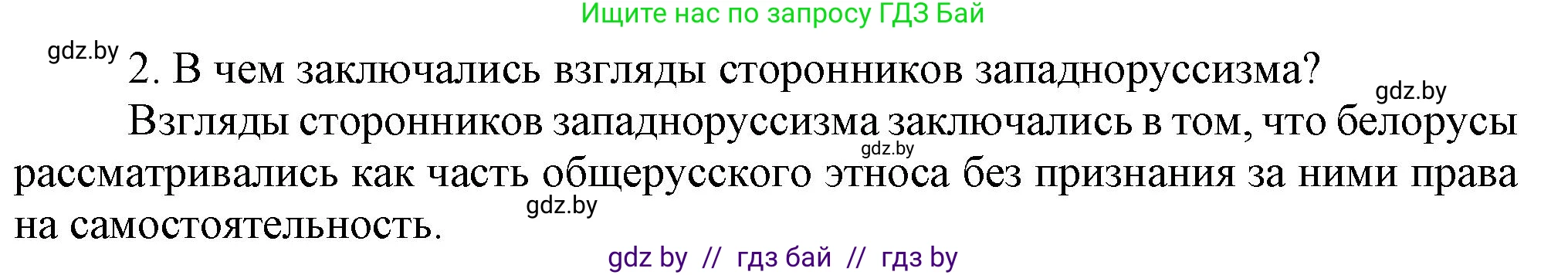 История Беларуси (Гісторыя Беларусі), 8 класс Учебник, авторы: Панов Сергей Вениаминович, Морозова Светлана Валентиновна, Сосно Владимир Аркадьевич, издательство Издательский центр БГУ, Минск, 2018, красного цвета, страница 106, Решение (продолжение 2)