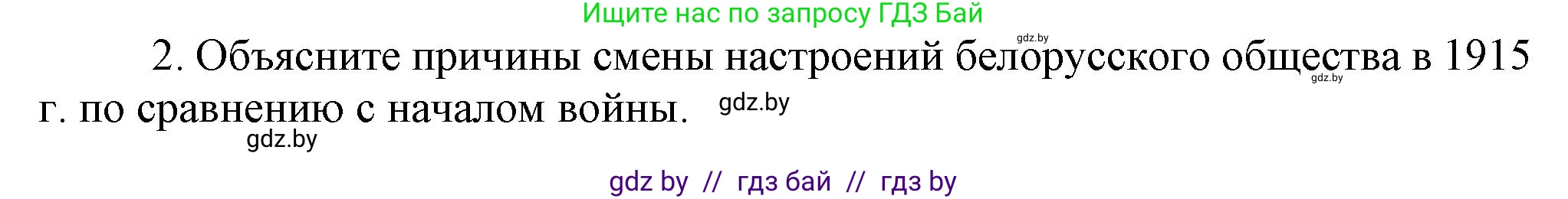 История Беларуси (Гісторыя Беларусі), 8 класс Учебник, авторы: Панов Сергей Вениаминович, Морозова Светлана Валентиновна, Сосно Владимир Аркадьевич, издательство Издательский центр БГУ, Минск, 2018, красного цвета, страница 131, номер 2, Решение