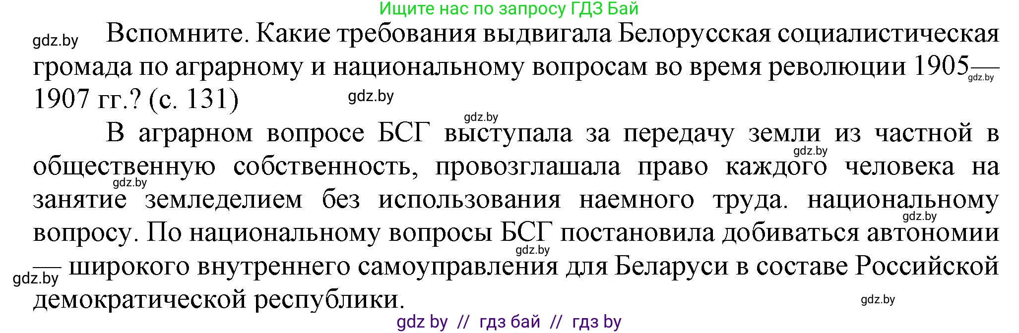 История Беларуси (Гісторыя Беларусі), 8 класс Учебник, авторы: Панов Сергей Вениаминович, Морозова Светлана Валентиновна, Сосно Владимир Аркадьевич, издательство Издательский центр БГУ, Минск, 2018, красного цвета, страница 131, Решение