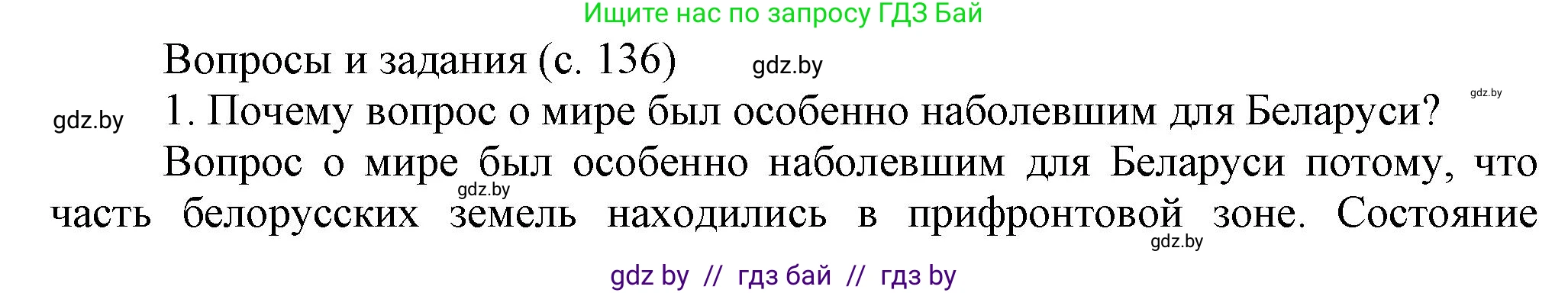 История Беларуси (Гісторыя Беларусі), 8 класс Учебник, авторы: Панов Сергей Вениаминович, Морозова Светлана Валентиновна, Сосно Владимир Аркадьевич, издательство Издательский центр БГУ, Минск, 2018, красного цвета, страница 136, номер 1, Решение