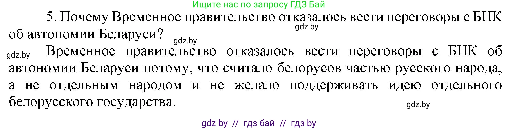 История Беларуси (Гісторыя Беларусі), 8 класс Учебник, авторы: Панов Сергей Вениаминович, Морозова Светлана Валентиновна, Сосно Владимир Аркадьевич, издательство Издательский центр БГУ, Минск, 2018, красного цвета, страница 136, номер 5, Решение