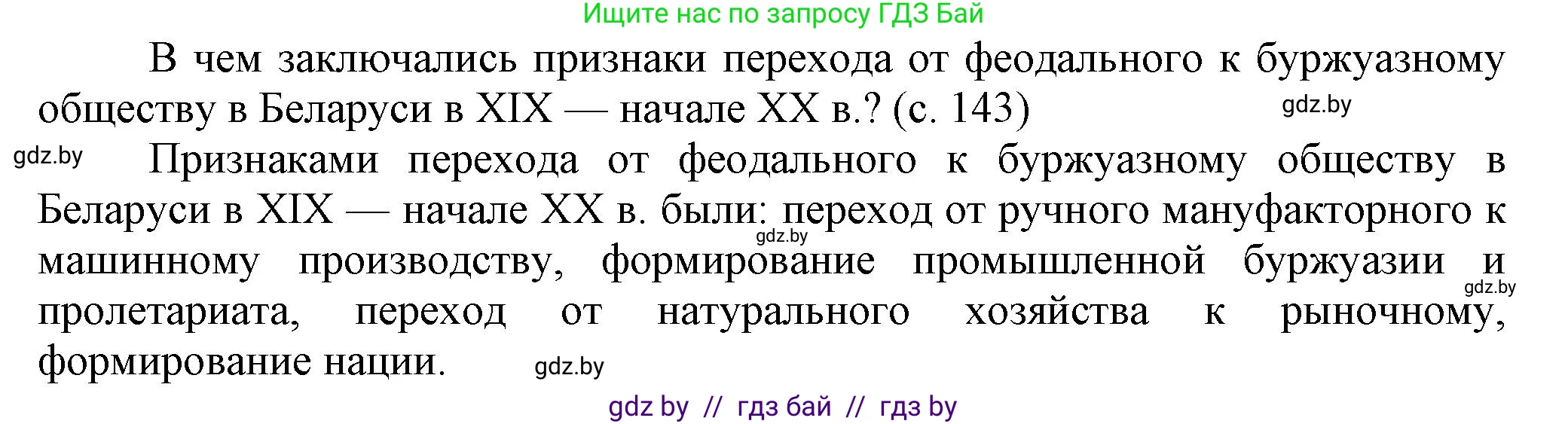 История Беларуси (Гісторыя Беларусі), 8 класс Учебник, авторы: Панов Сергей Вениаминович, Морозова Светлана Валентиновна, Сосно Владимир Аркадьевич, издательство Издательский центр БГУ, Минск, 2018, красного цвета, страница 143, Решение