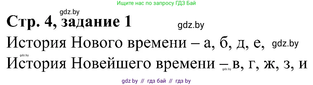 Всемирная история, 9 класс Практикум, авторы: Кошелев Владимир Сергеевич, Краснова Марина Алексеевна, Кошелева Наталья Владимировна, издательство Аверсэв, Минск, 2020, серого цвета, страница 4, номер 1, Решение