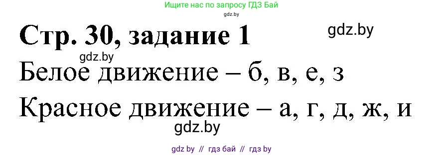 Всемирная история, 9 класс Практикум, авторы: Кошелев Владимир Сергеевич, Краснова Марина Алексеевна, Кошелева Наталья Владимировна, издательство Аверсэв, Минск, 2020, серого цвета, страница 30, номер 1, Решение