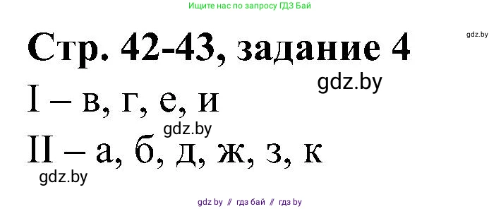 Всемирная история, 9 класс Практикум, авторы: Кошелев Владимир Сергеевич, Краснова Марина Алексеевна, Кошелева Наталья Владимировна, издательство Аверсэв, Минск, 2020, серого цвета, страница 42, номер 4, Решение