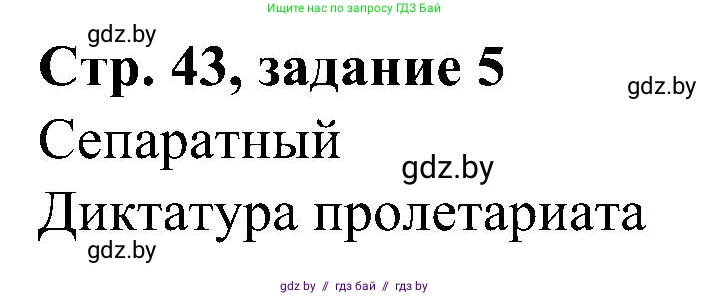 Всемирная история, 9 класс Практикум, авторы: Кошелев Владимир Сергеевич, Краснова Марина Алексеевна, Кошелева Наталья Владимировна, издательство Аверсэв, Минск, 2020, серого цвета, страница 43, номер 5, Решение