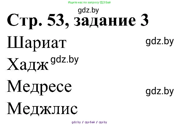 Всемирная история, 9 класс Практикум, авторы: Кошелев Владимир Сергеевич, Краснова Марина Алексеевна, Кошелева Наталья Владимировна, издательство Аверсэв, Минск, 2020, серого цвета, страница 53, номер 3, Решение