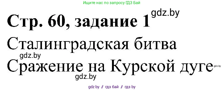 Всемирная история, 9 класс Практикум, авторы: Кошелев Владимир Сергеевич, Краснова Марина Алексеевна, Кошелева Наталья Владимировна, издательство Аверсэв, Минск, 2020, серого цвета, страница 60, номер 1, Решение