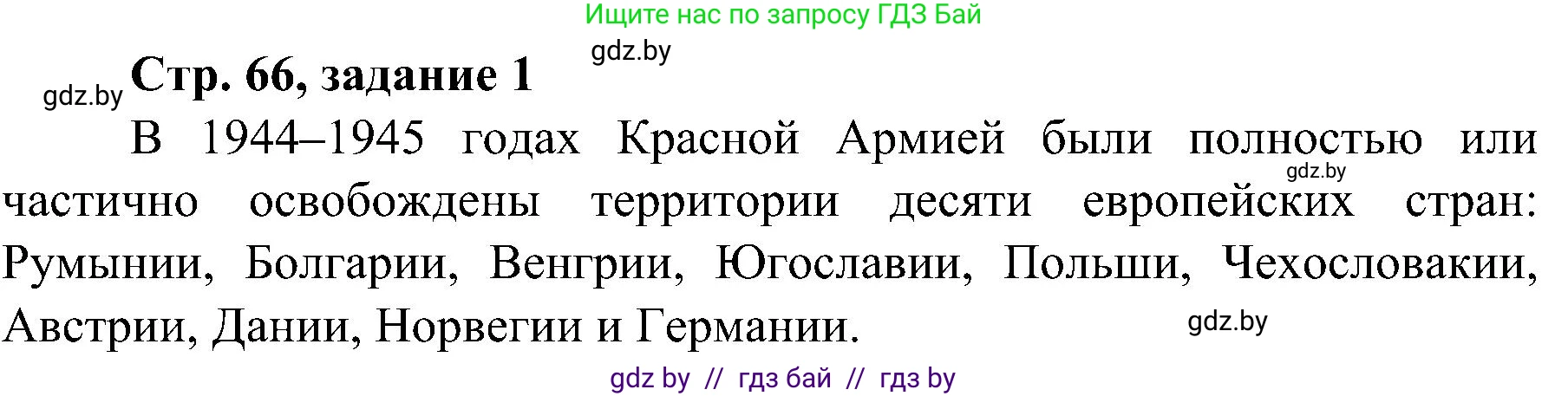 Всемирная история, 9 класс Практикум, авторы: Кошелев Владимир Сергеевич, Краснова Марина Алексеевна, Кошелева Наталья Владимировна, издательство Аверсэв, Минск, 2020, серого цвета, страница 66, номер 1, Решение