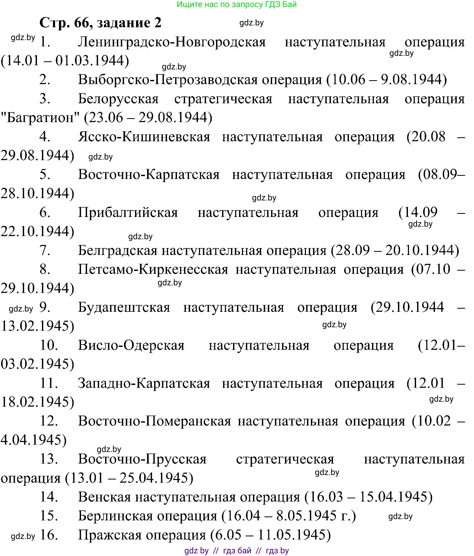 Всемирная история, 9 класс Практикум, авторы: Кошелев Владимир Сергеевич, Краснова Марина Алексеевна, Кошелева Наталья Владимировна, издательство Аверсэв, Минск, 2020, серого цвета, страница 66, номер 2, Решение