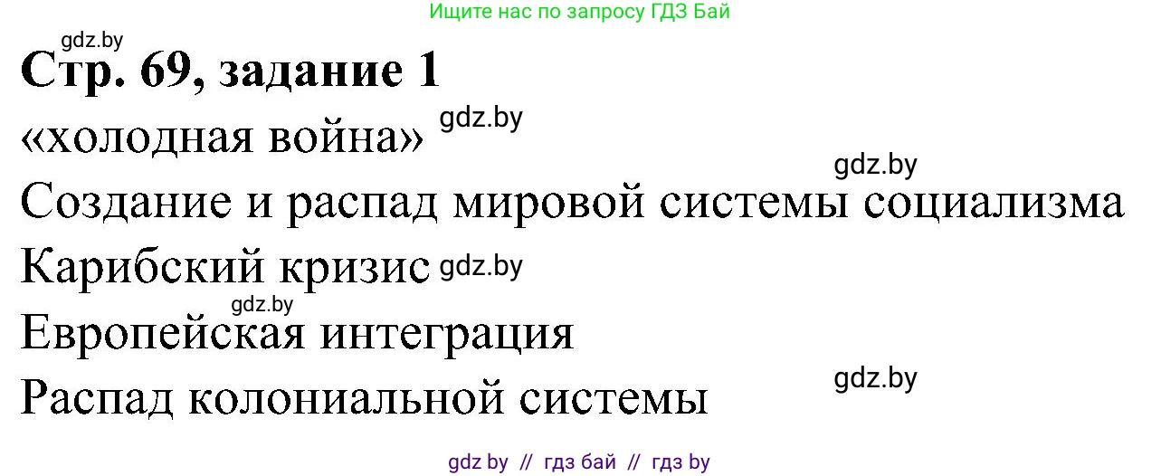 Всемирная история, 9 класс Практикум, авторы: Кошелев Владимир Сергеевич, Краснова Марина Алексеевна, Кошелева Наталья Владимировна, издательство Аверсэв, Минск, 2020, серого цвета, страница 69, номер 1, Решение