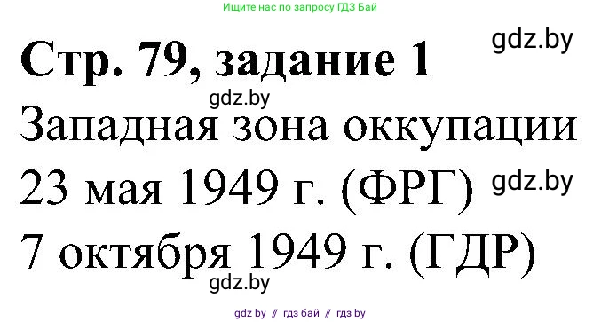 Всемирная история, 9 класс Практикум, авторы: Кошелев Владимир Сергеевич, Краснова Марина Алексеевна, Кошелева Наталья Владимировна, издательство Аверсэв, Минск, 2020, серого цвета, страница 79, номер 1, Решение