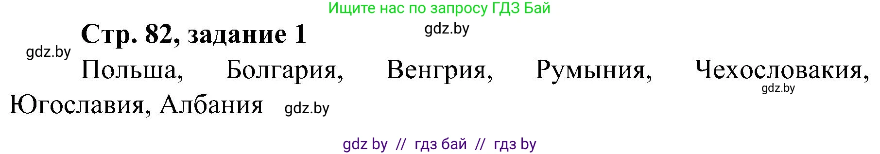 Всемирная история, 9 класс Практикум, авторы: Кошелев Владимир Сергеевич, Краснова Марина Алексеевна, Кошелева Наталья Владимировна, издательство Аверсэв, Минск, 2020, серого цвета, страница 82, номер 1, Решение