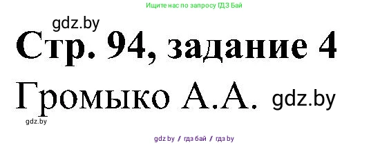 Всемирная история, 9 класс Практикум, авторы: Кошелев Владимир Сергеевич, Краснова Марина Алексеевна, Кошелева Наталья Владимировна, издательство Аверсэв, Минск, 2020, серого цвета, страница 94, номер 4, Решение