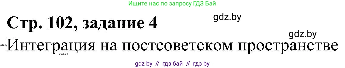 Всемирная история, 9 класс Практикум, авторы: Кошелев Владимир Сергеевич, Краснова Марина Алексеевна, Кошелева Наталья Владимировна, издательство Аверсэв, Минск, 2020, серого цвета, страница 102, номер 4, Решение