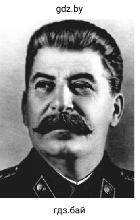 Иосиф Сталин