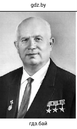 Никита Хрущев