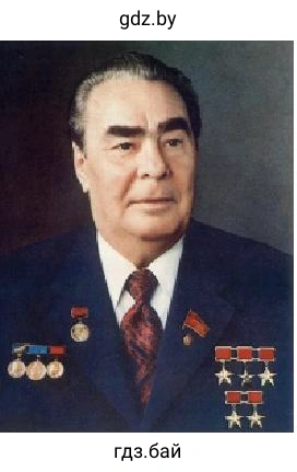 Леонид Брежнев