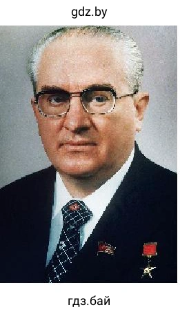 Юрий Андропов