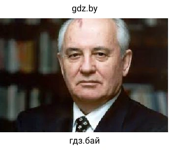 Михаил Горбачёв