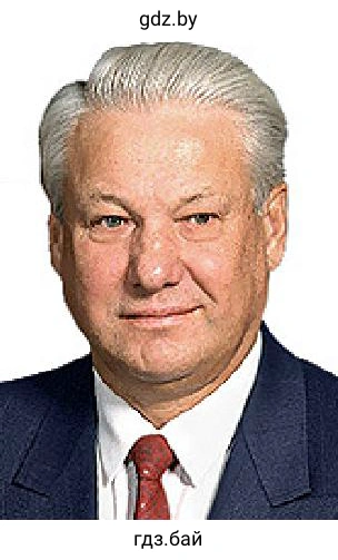 Борис Ельцин