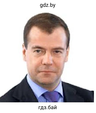 Дмитрий Медведев