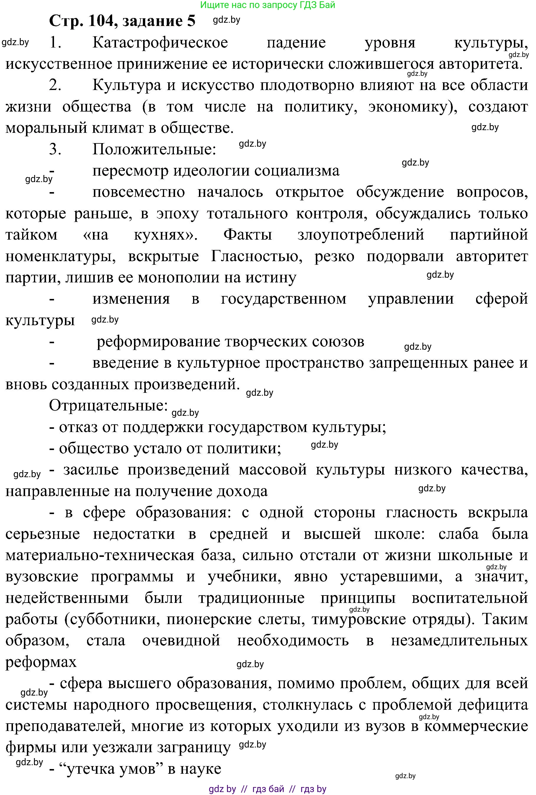 Всемирная история, 9 класс Практикум, авторы: Кошелев Владимир Сергеевич, Краснова Марина Алексеевна, Кошелева Наталья Владимировна, издательство Аверсэв, Минск, 2020, серого цвета, страница 104, номер 5, Решение