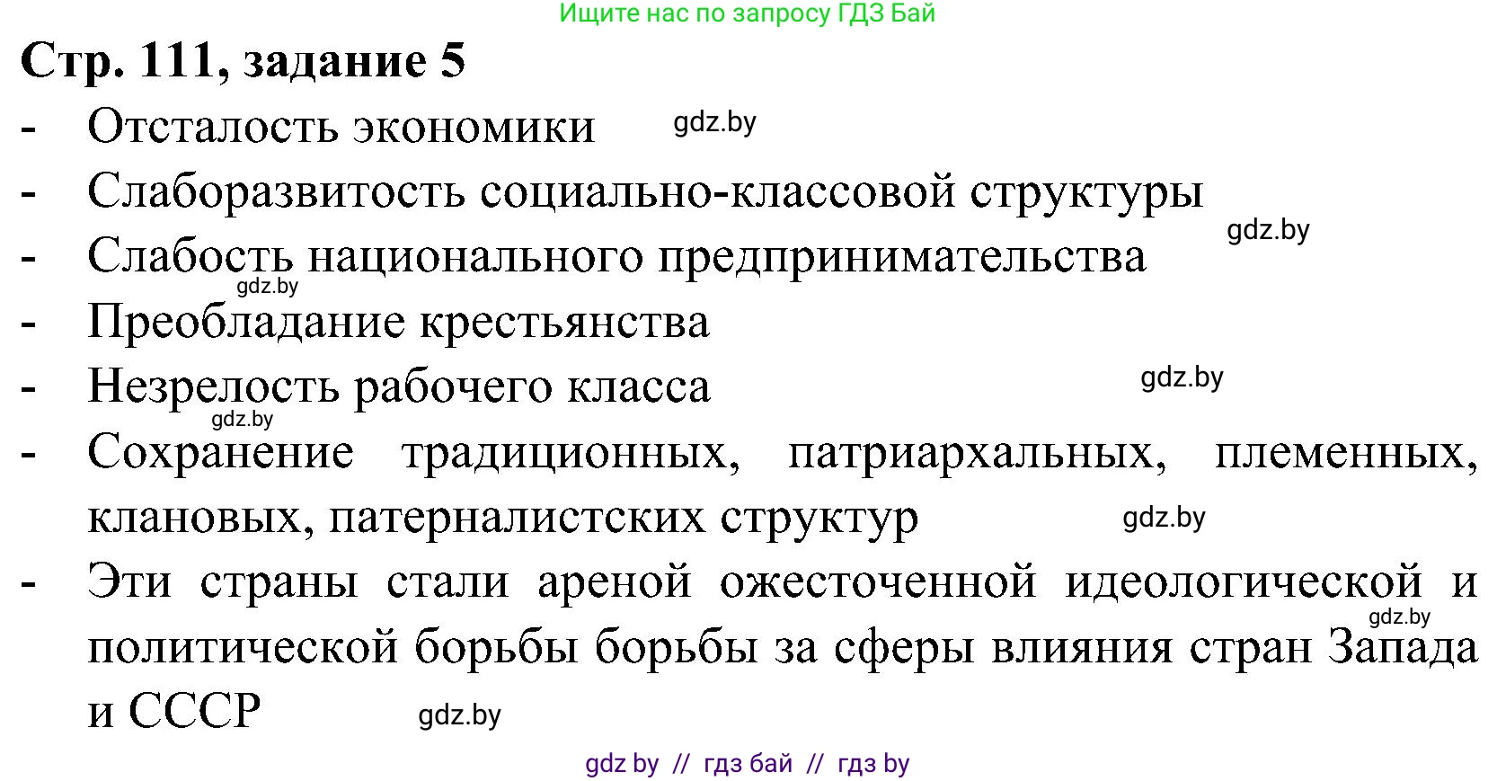 Всемирная история, 9 класс Практикум, авторы: Кошелев Владимир Сергеевич, Краснова Марина Алексеевна, Кошелева Наталья Владимировна, издательство Аверсэв, Минск, 2020, серого цвета, страница 111, номер 5, Решение