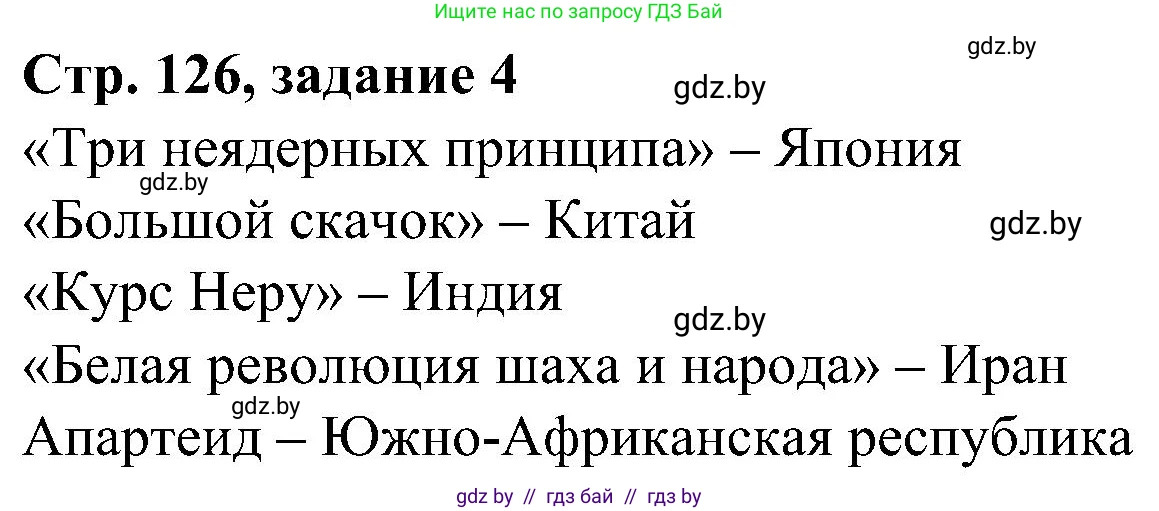 Всемирная история, 9 класс Практикум, авторы: Кошелев Владимир Сергеевич, Краснова Марина Алексеевна, Кошелева Наталья Владимировна, издательство Аверсэв, Минск, 2020, серого цвета, страница 126, номер 4, Решение