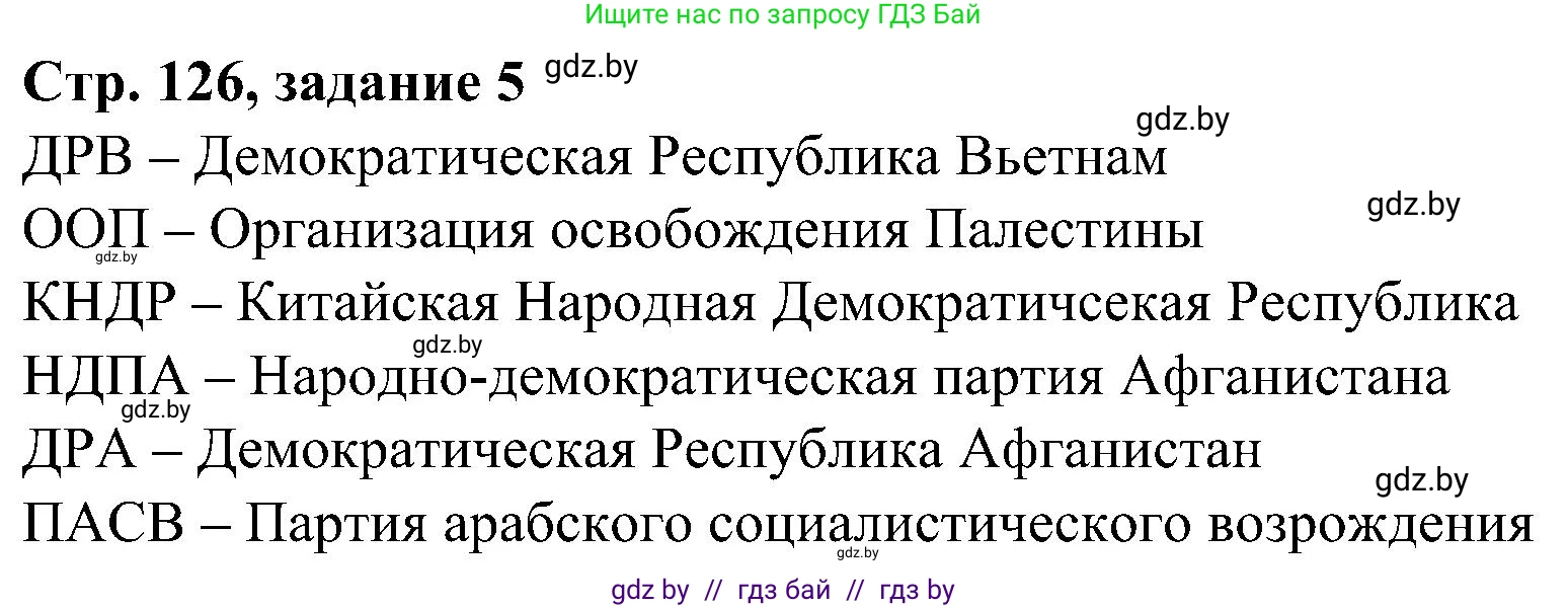 Всемирная история, 9 класс Практикум, авторы: Кошелев Владимир Сергеевич, Краснова Марина Алексеевна, Кошелева Наталья Владимировна, издательство Аверсэв, Минск, 2020, серого цвета, страница 126, номер 5, Решение