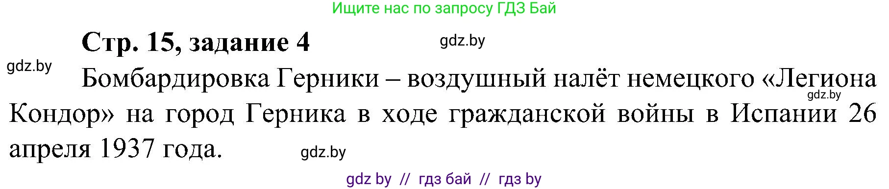 Всемирная история, 9 класс Практикум, авторы: Кошелев Владимир Сергеевич, Краснова Марина Алексеевна, Кошелева Наталья Владимировна, издательство Аверсэв, Минск, 2020, серого цвета, страница 15, номер 4, Решение